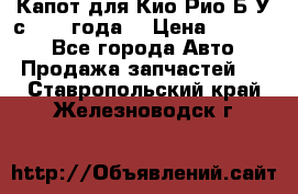 Капот для Кио Рио Б/У с 2012 года. › Цена ­ 14 000 - Все города Авто » Продажа запчастей   . Ставропольский край,Железноводск г.